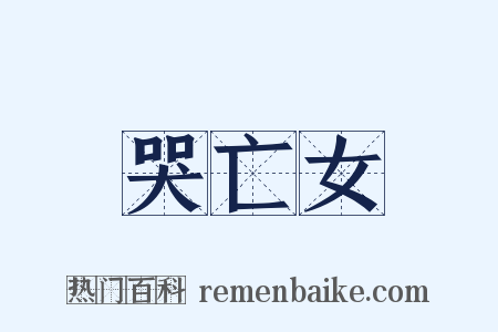 哭亡女是什么意思的图片